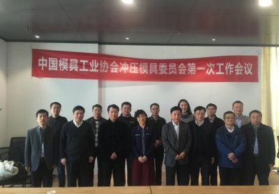 The first working meeting of the China Die and Mould Industry Association Stamping Mould Committee was held in Suzhou Zhizhi Town